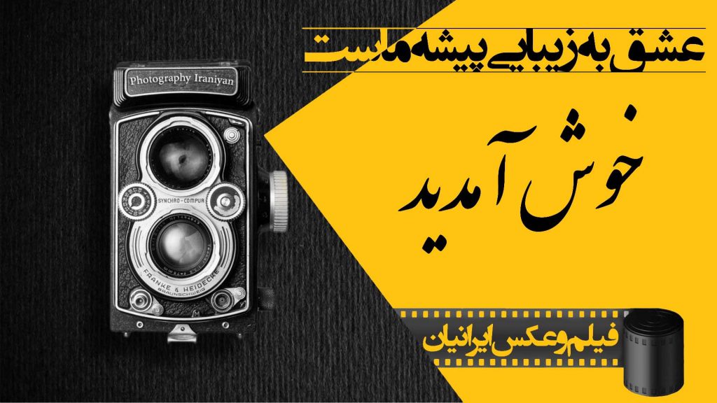 عکاسی ایرانیان