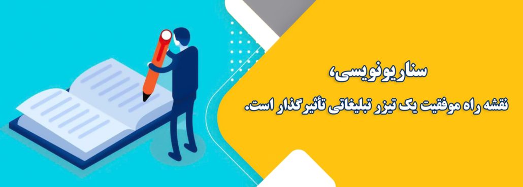 سناریو تیزر تبلیغاتی در شاهین شهر