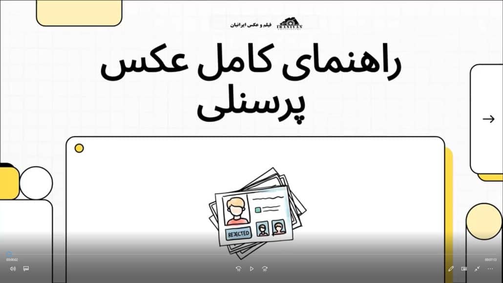راهنمای عکس پرسنلی
