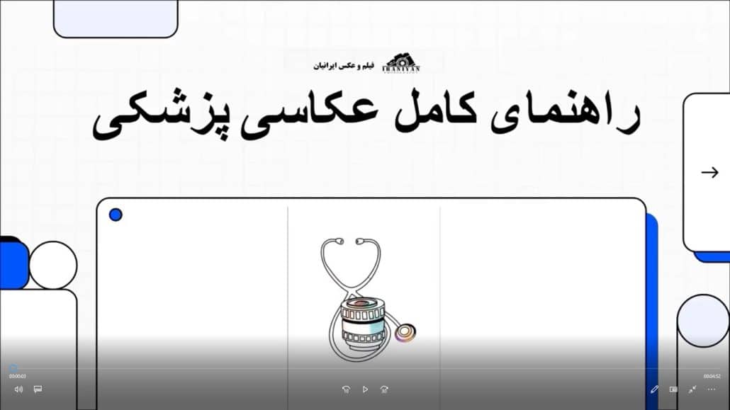 ویدیو راهنمایی عکاسی پزشکی در اصفهان و شاهین شهر